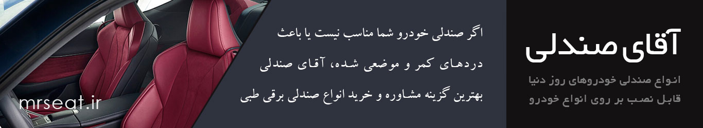 صندلی خودرو