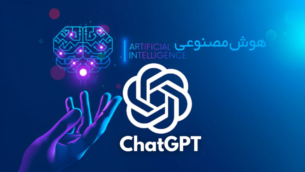 از هوش مصنوعی (ai) و Chat GPT چه میدانید؟
