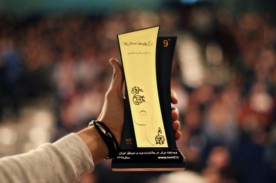 برترین وبسایت‌ها در نهمین جشنواره وب و موبایل ایران از دید داوری و مردمی
