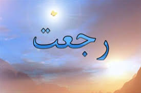 امام مهدی درآینه  قرآن 2 (اولین رجعت کننده)