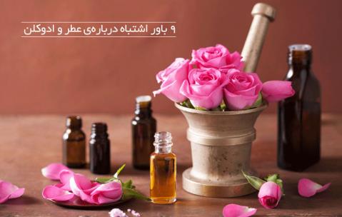 ۹ باور اشتباه درباره‌ی عطر و ادوکلن